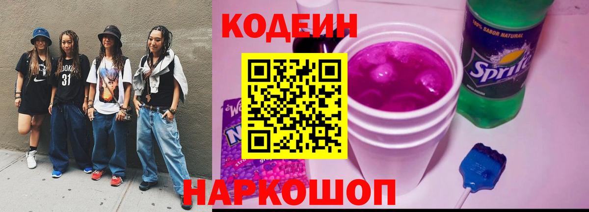 Лесозаводск  Кодеиновый сироп Lean напиток Lean (лин)  Вход с VPN 
